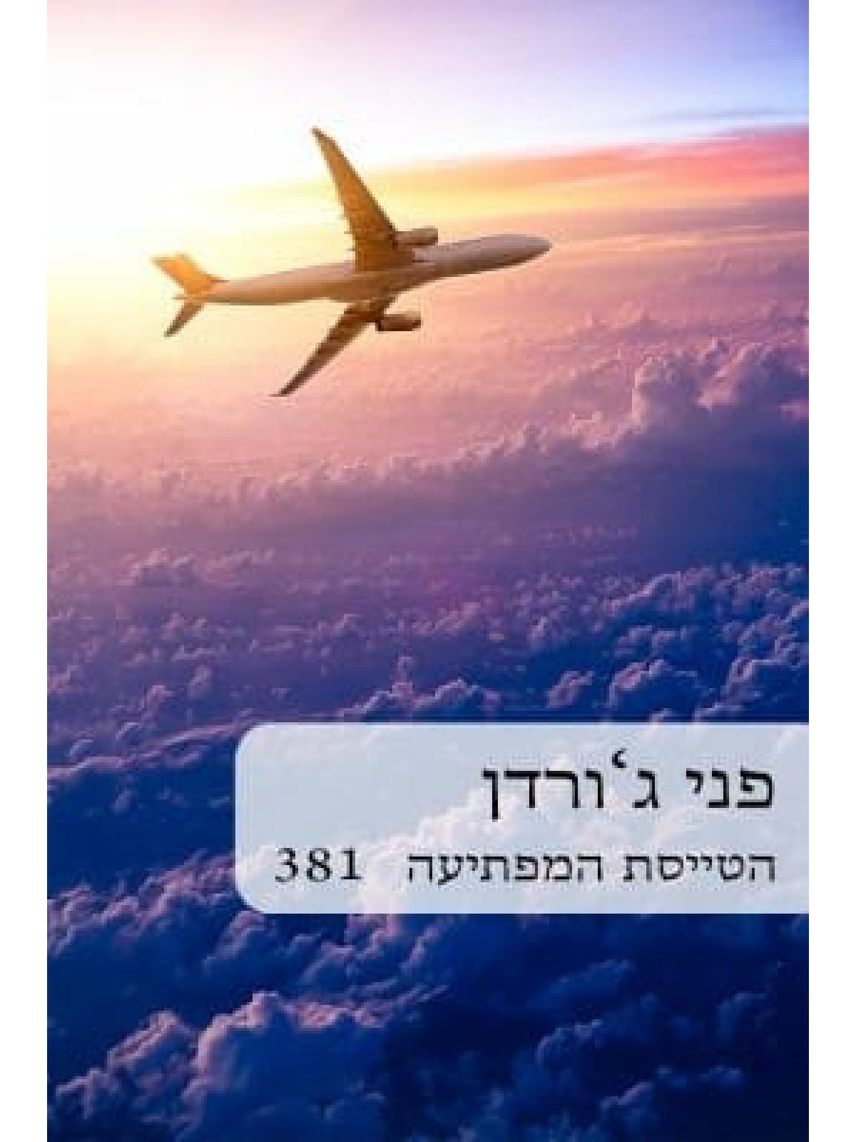 הטייסת המפתיעה