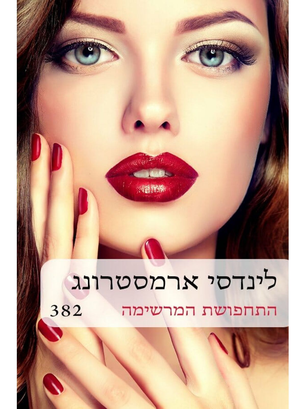 התחפושת המרשימה