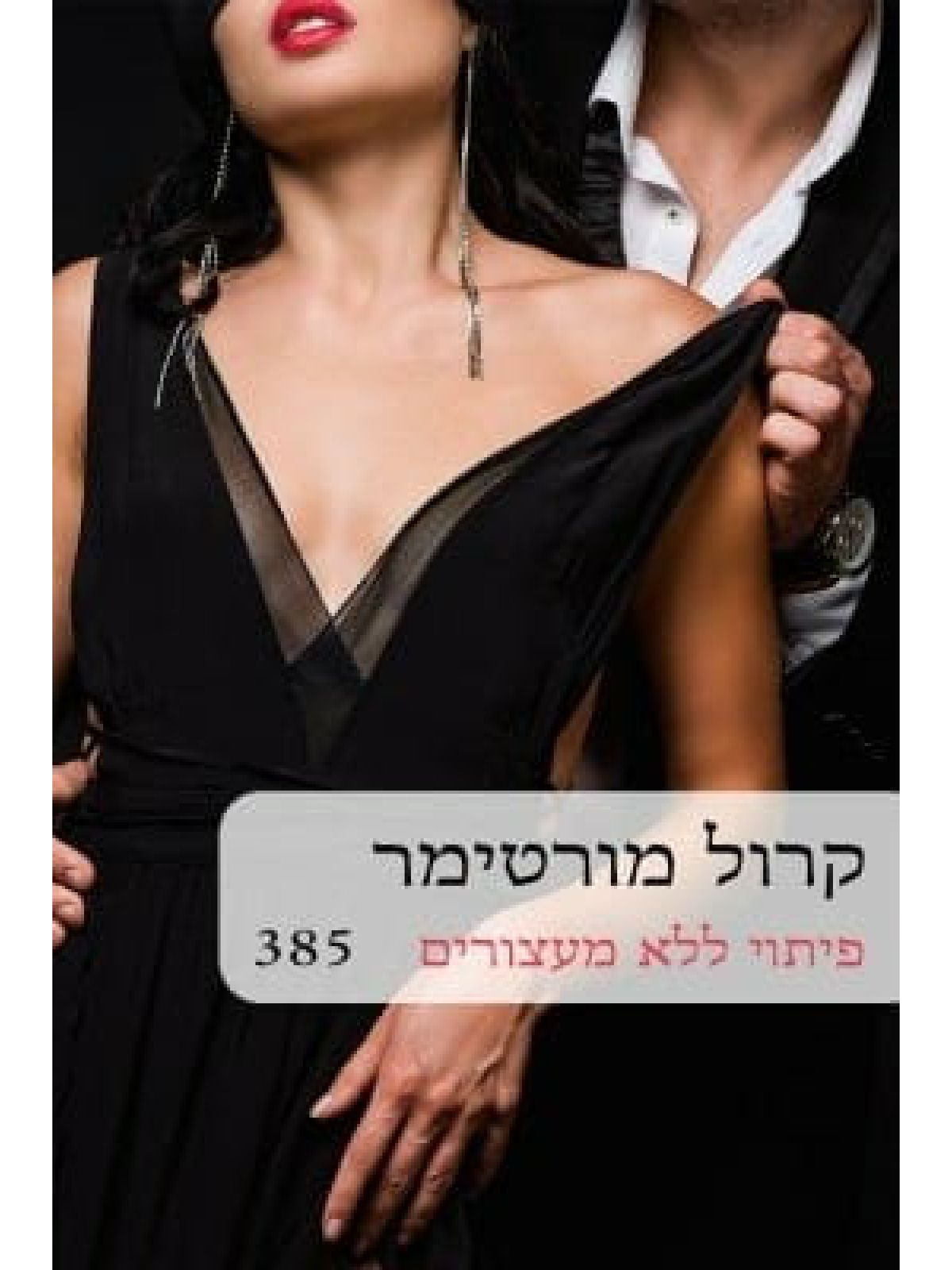 פיתוי ללא מעצורים