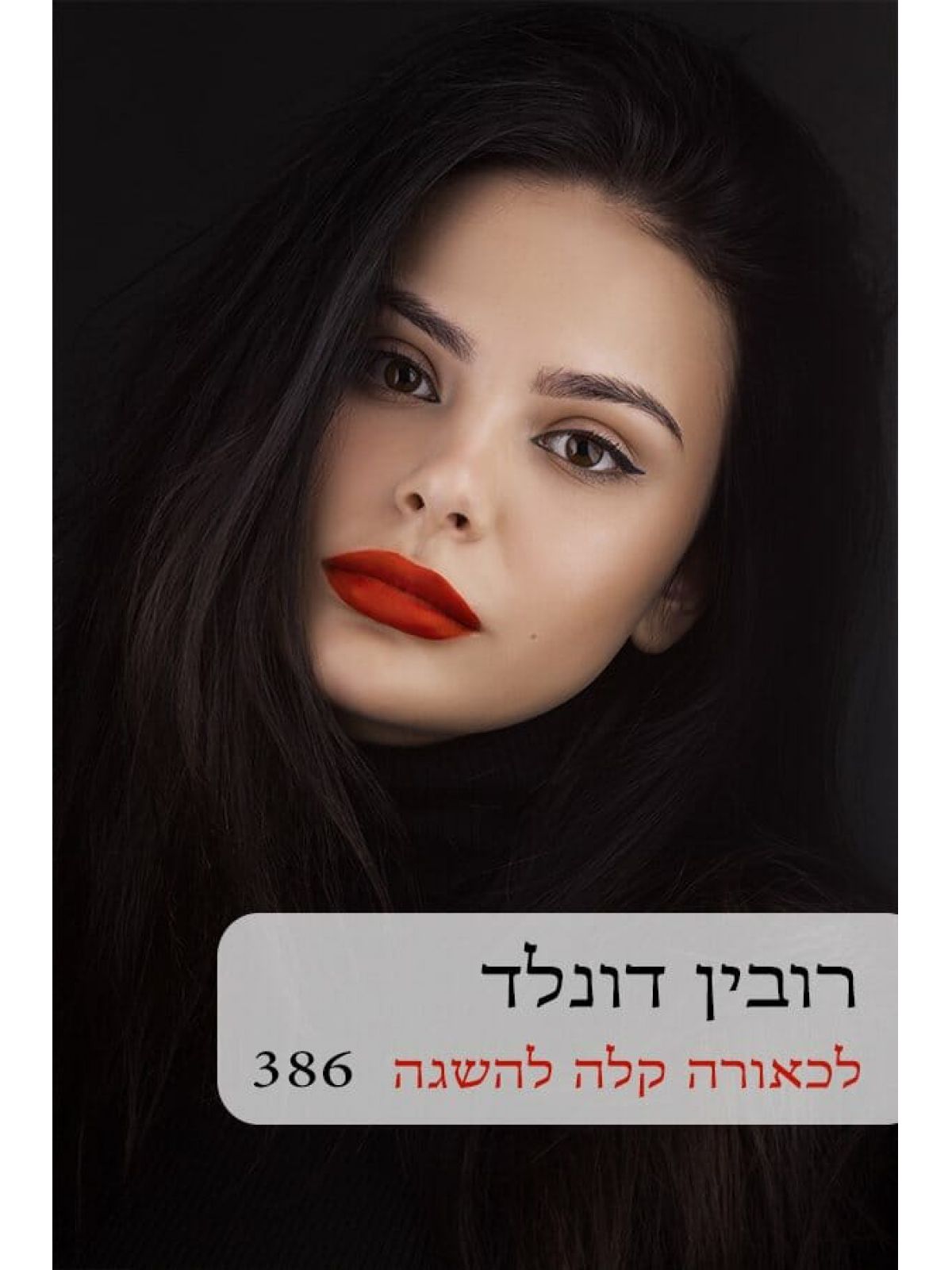 לכאורה קלה להשגה