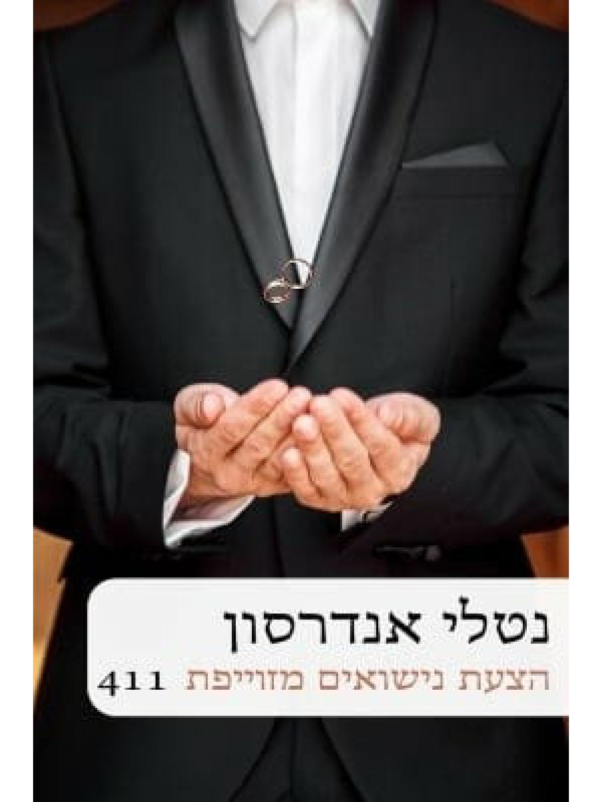 הצעת נישואים מזוייפת