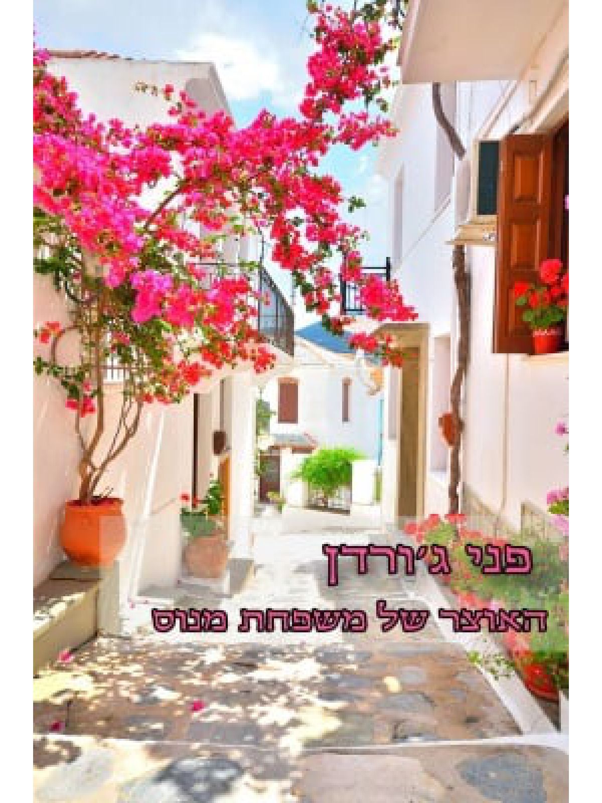 האוצר של משפחת מנוס