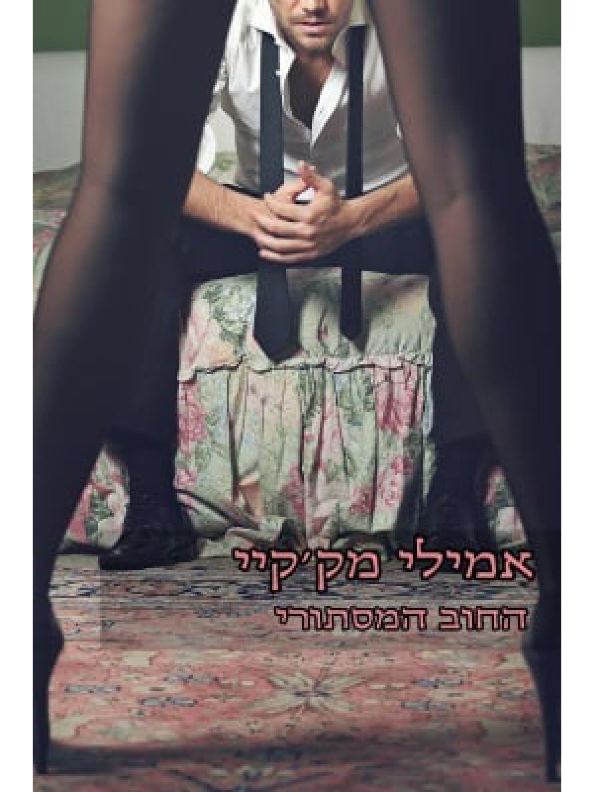 החוב המסתורי