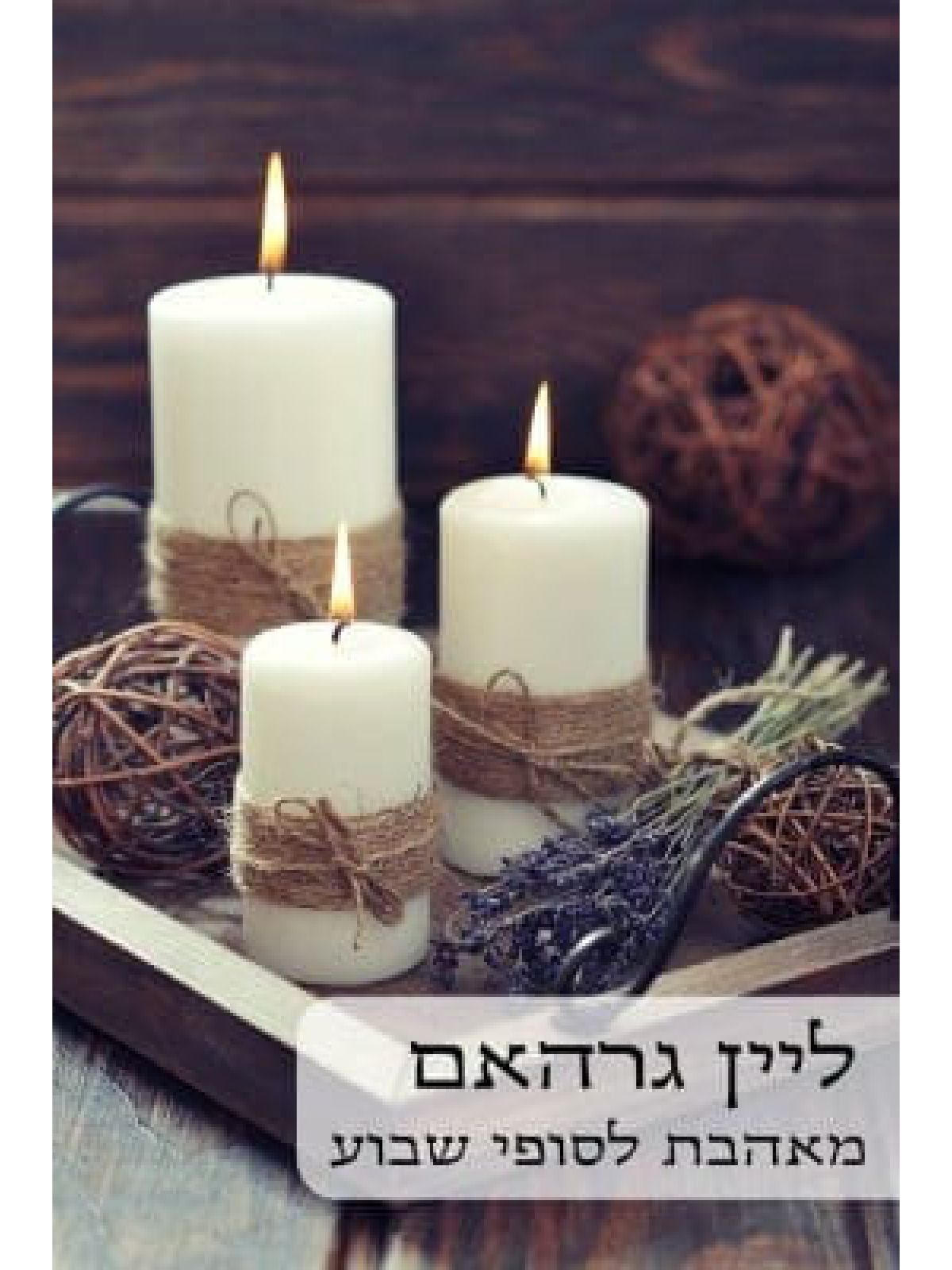 מאהבת לסופי שבוע