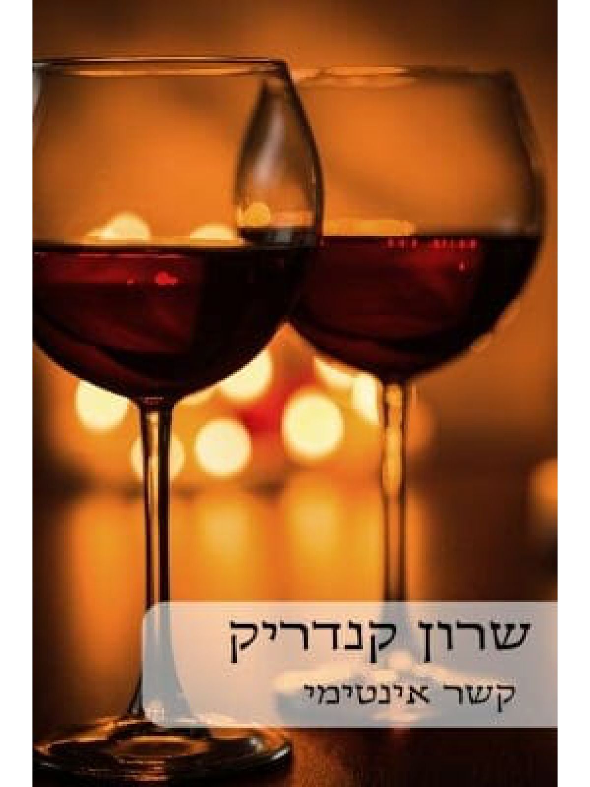 קשר אינטימי                                        482