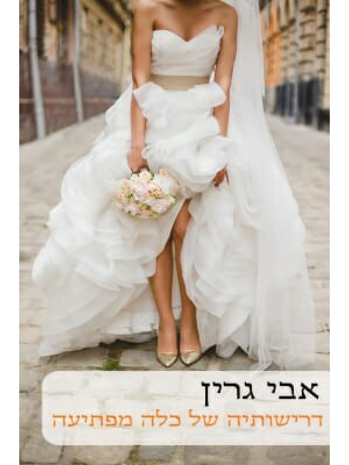 דרישותיה של כלה מפתיעה