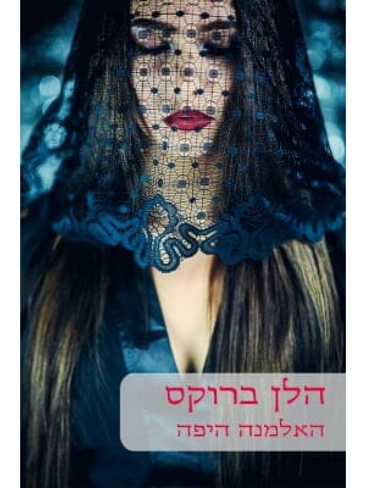 האלמנה היפה