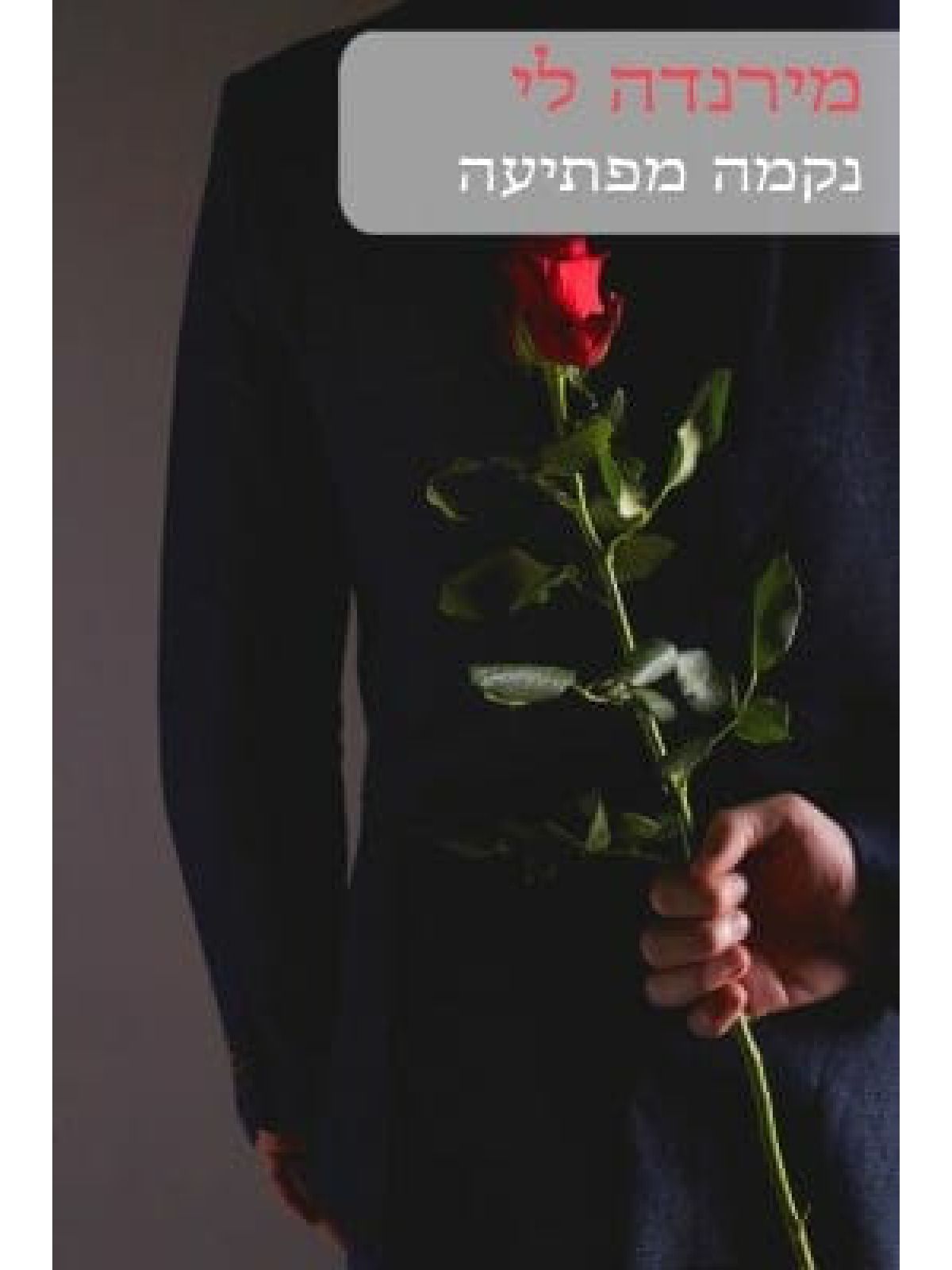 נקמה מפתיעה