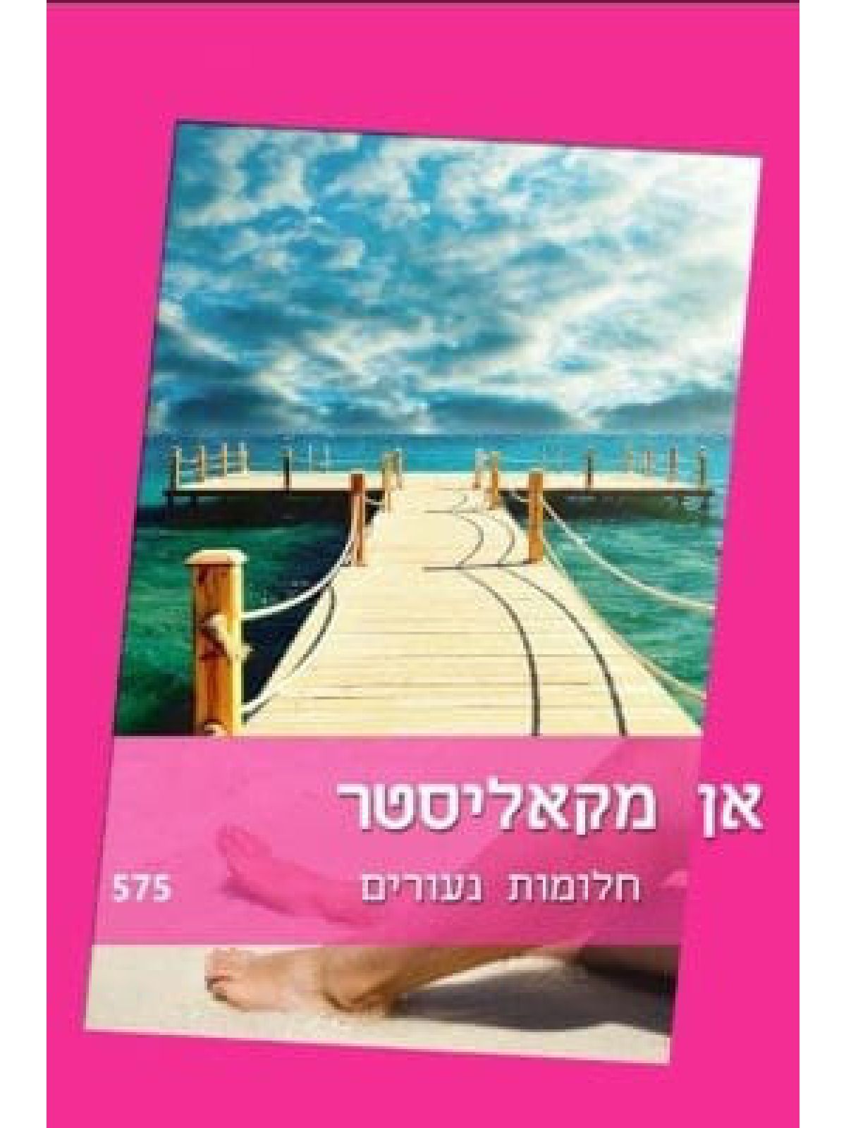 חלומות נעורים                           575