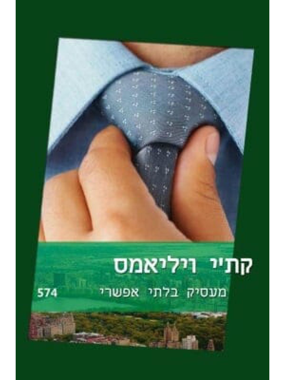 מעסיק בלתי אפשרי                             574