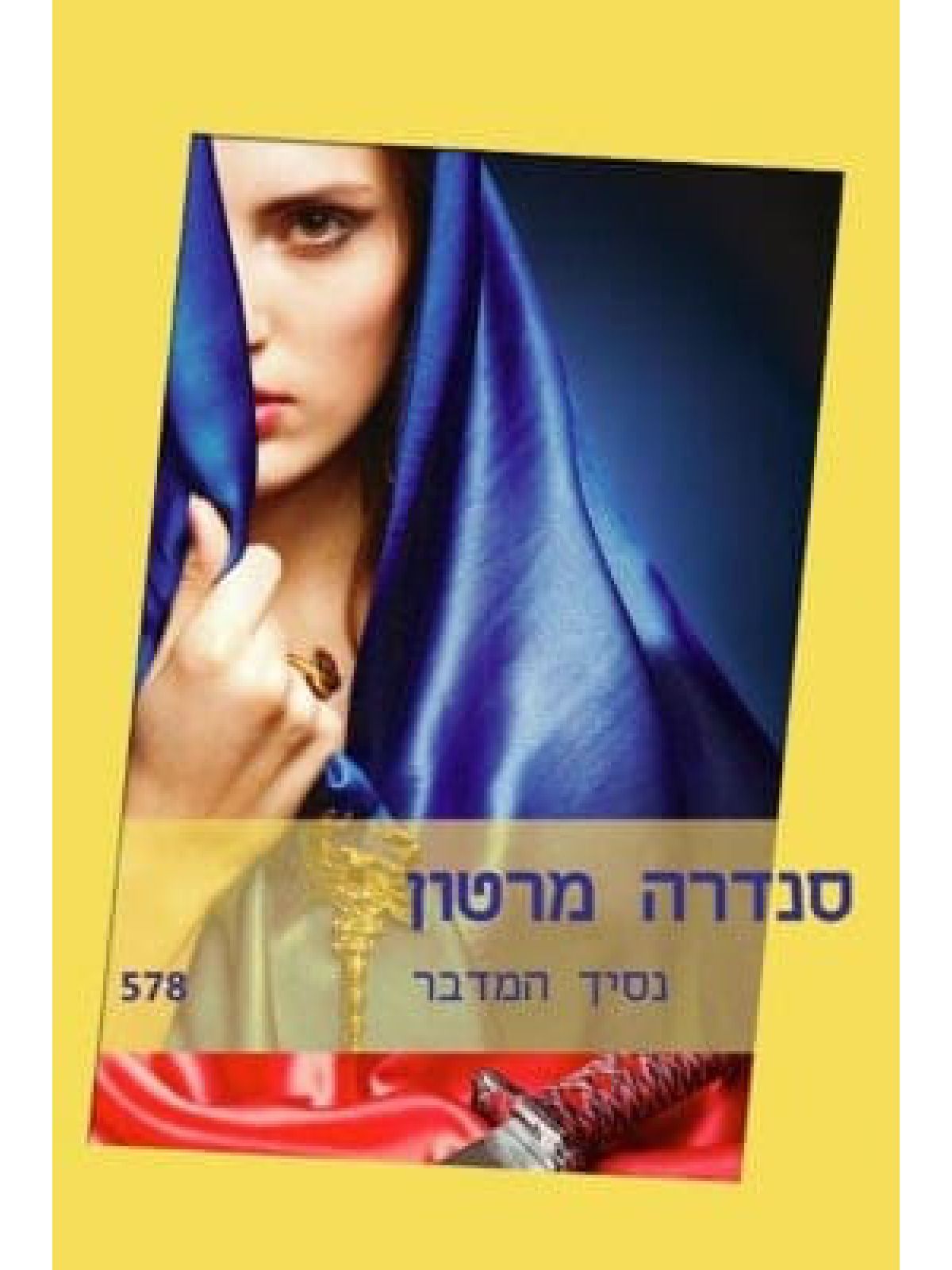 נסיך המדבר                             578