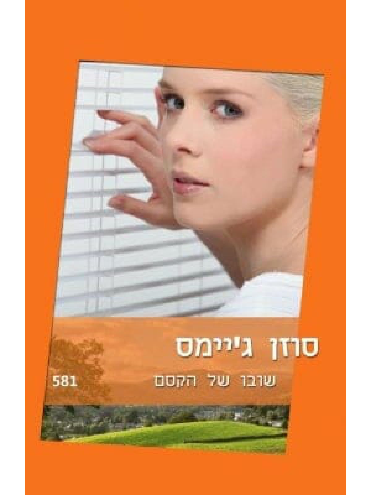 שובו של הקסם                 581