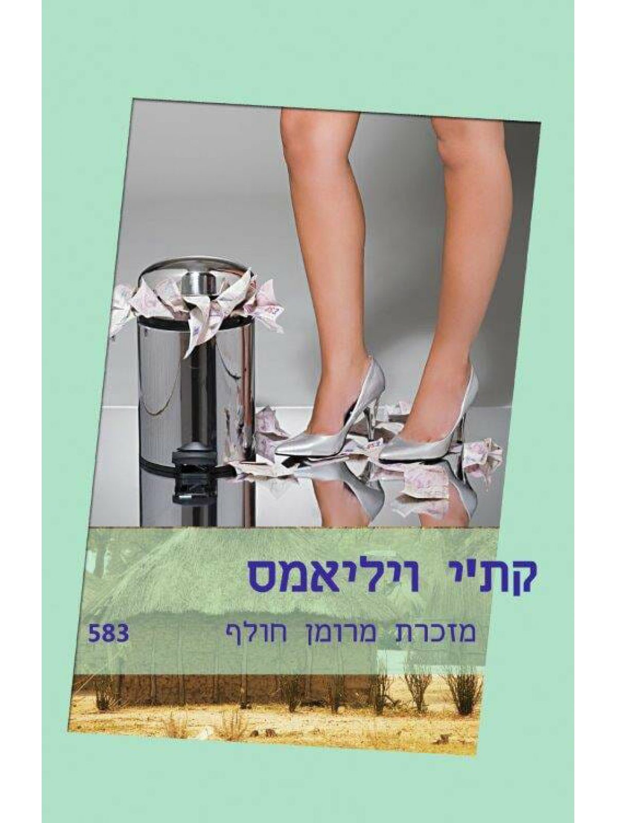 מזכרת מרומן חולף                     583