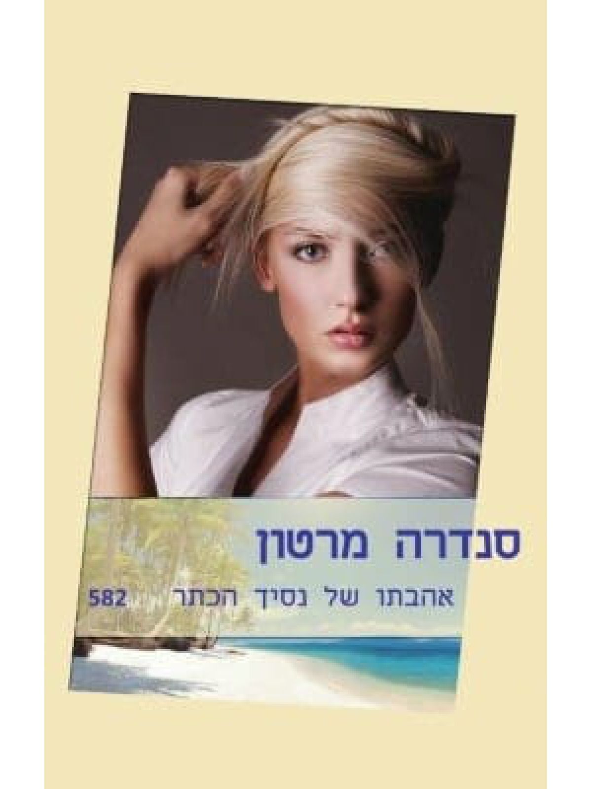 אהבתו של נסיך הכתר            582