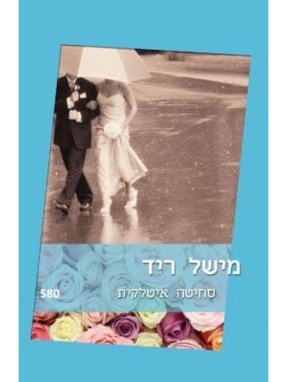 סחיטה איטלקית                 580