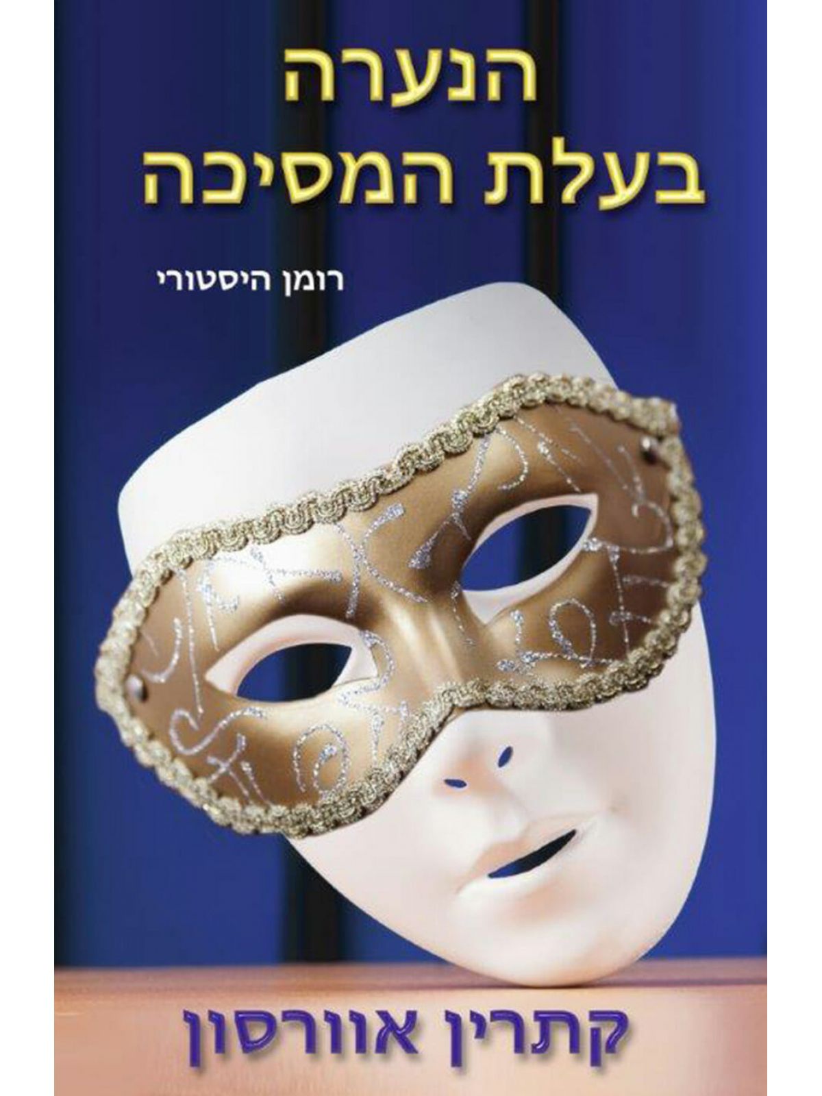 הנערה בעלת המסיכה