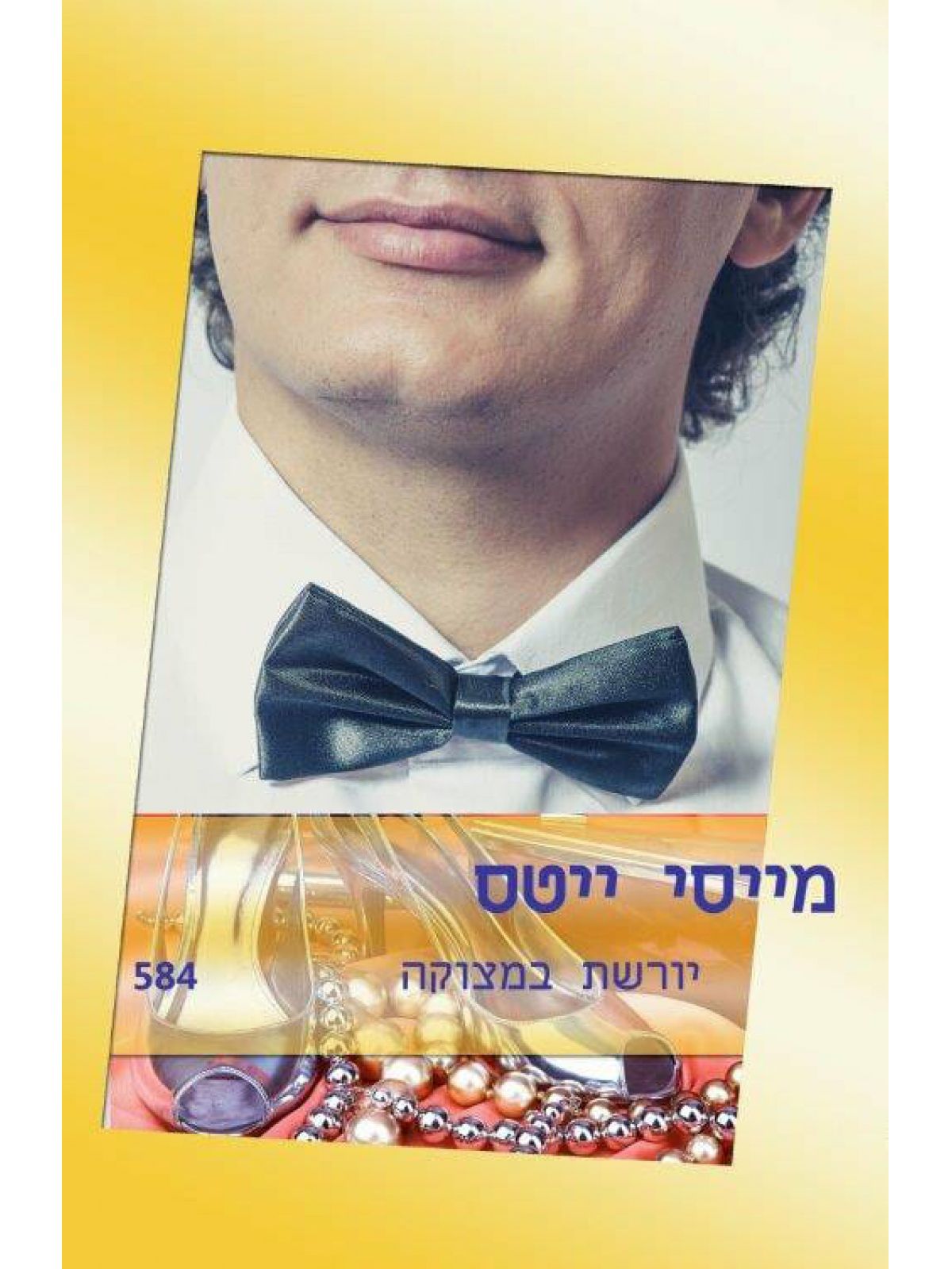 יורשת במצוקה