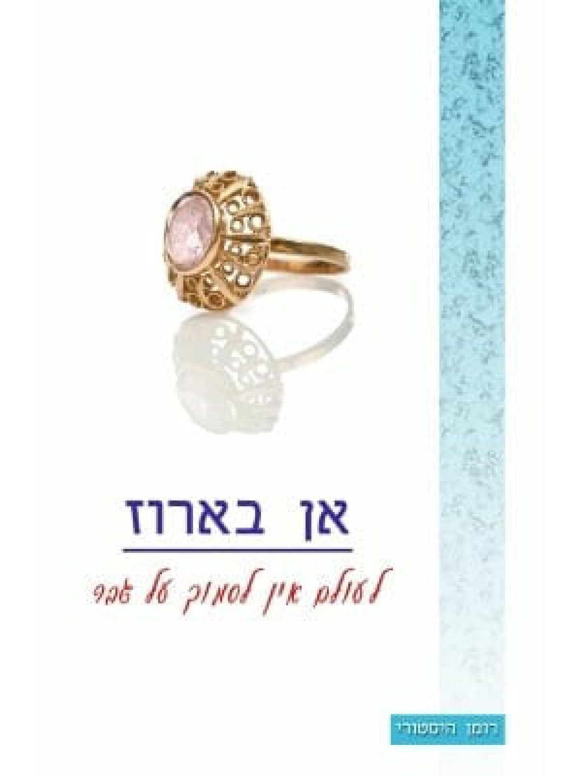 לעולם אין לסמוך על גבר