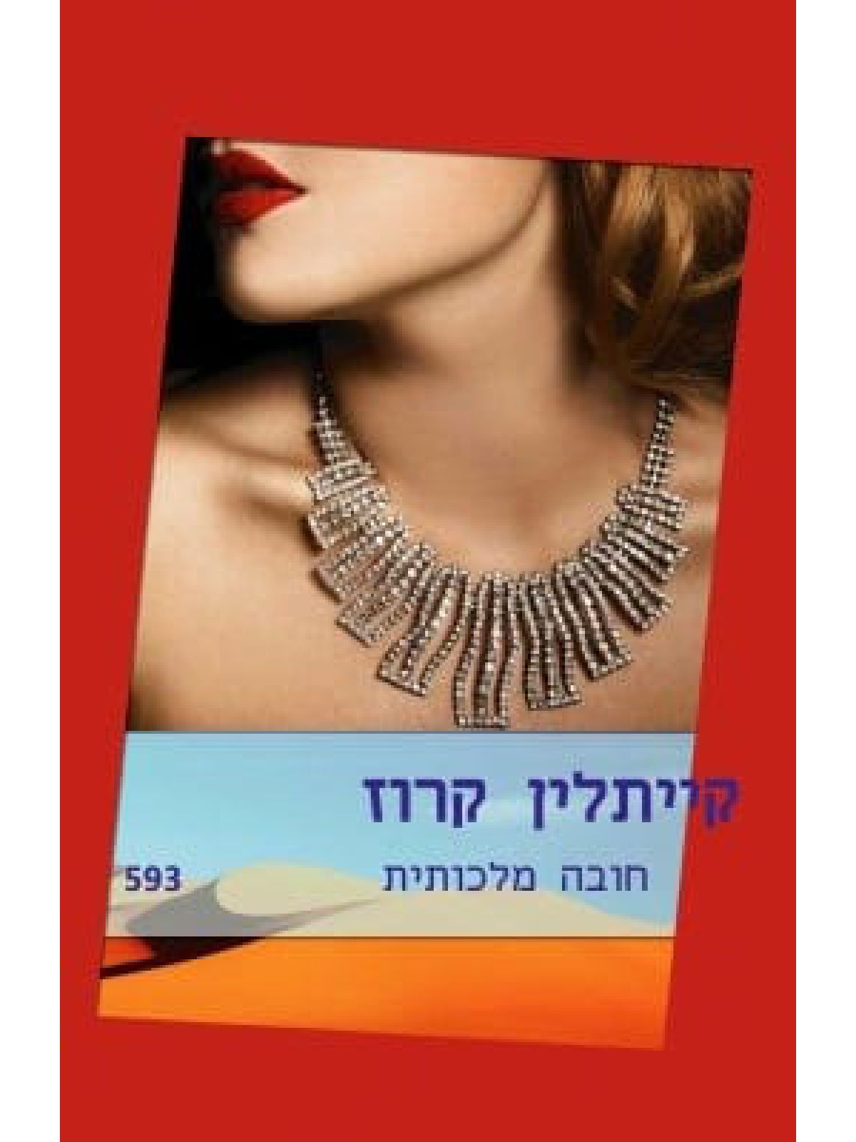 חובה מלכותית