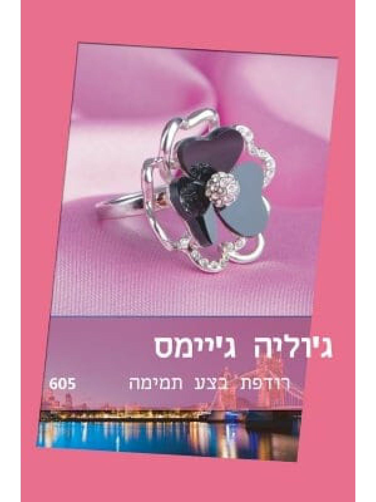 רודפת בצע תמימה