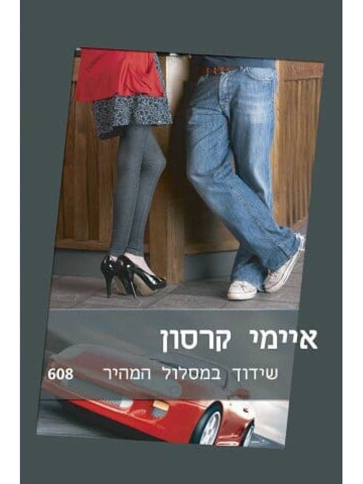 שידוך במסלול המהיר