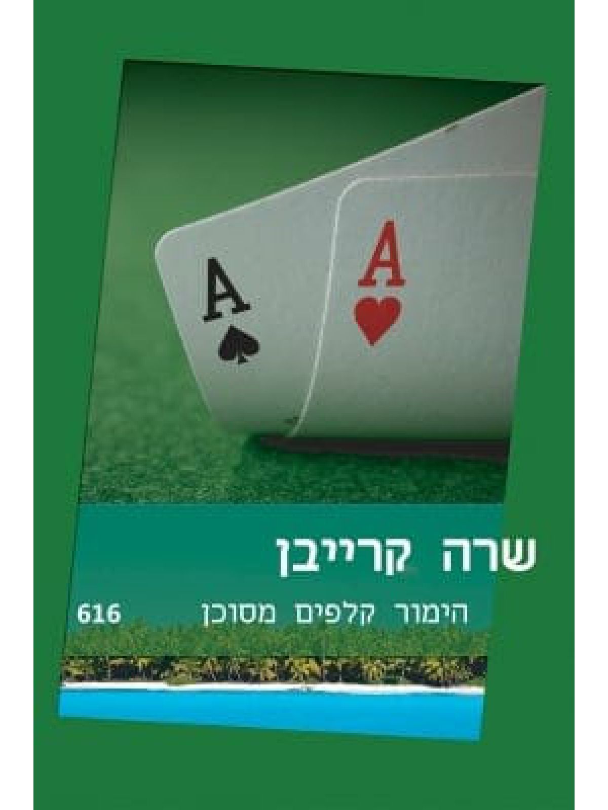 הימור קלפים מסוכן