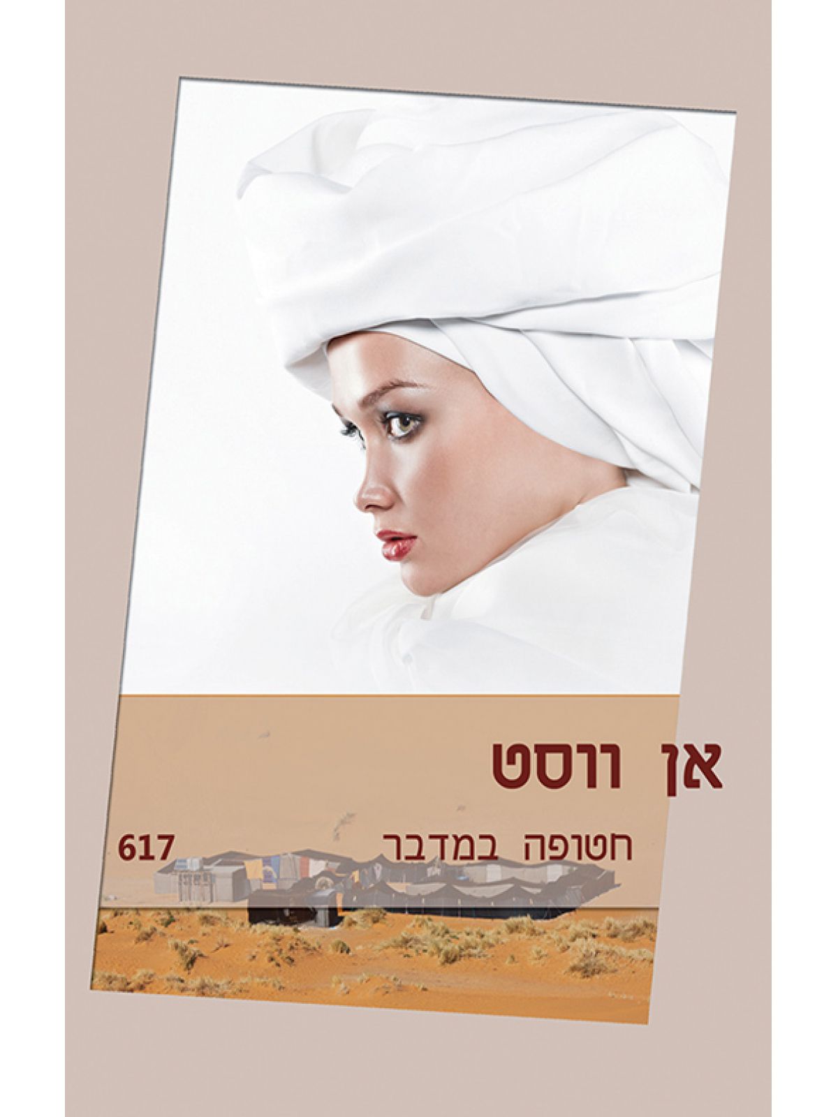 חטופה במדבר