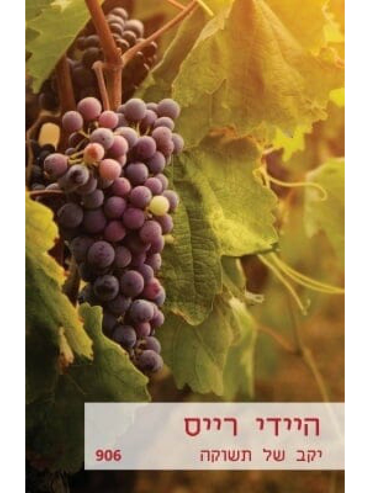 יקב של תשוקה