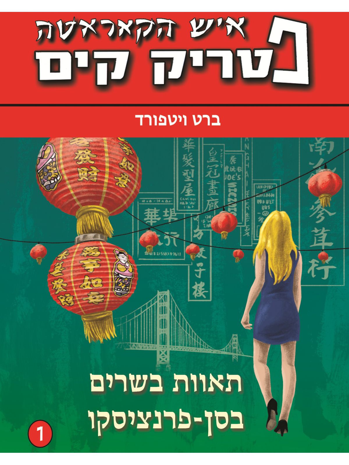 איש הקאראטה 1 תאוות בשרים בסן פרנציסקו