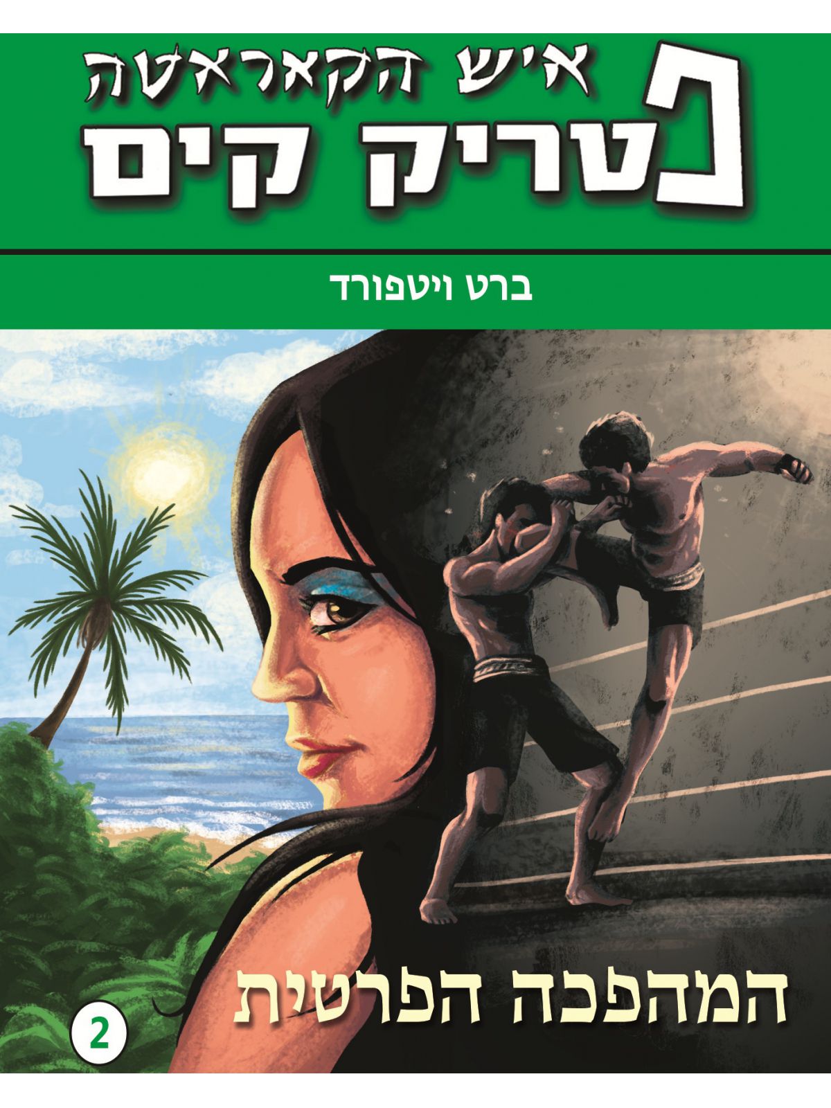 איש הקאראטה 2 המהפכה הפרטית