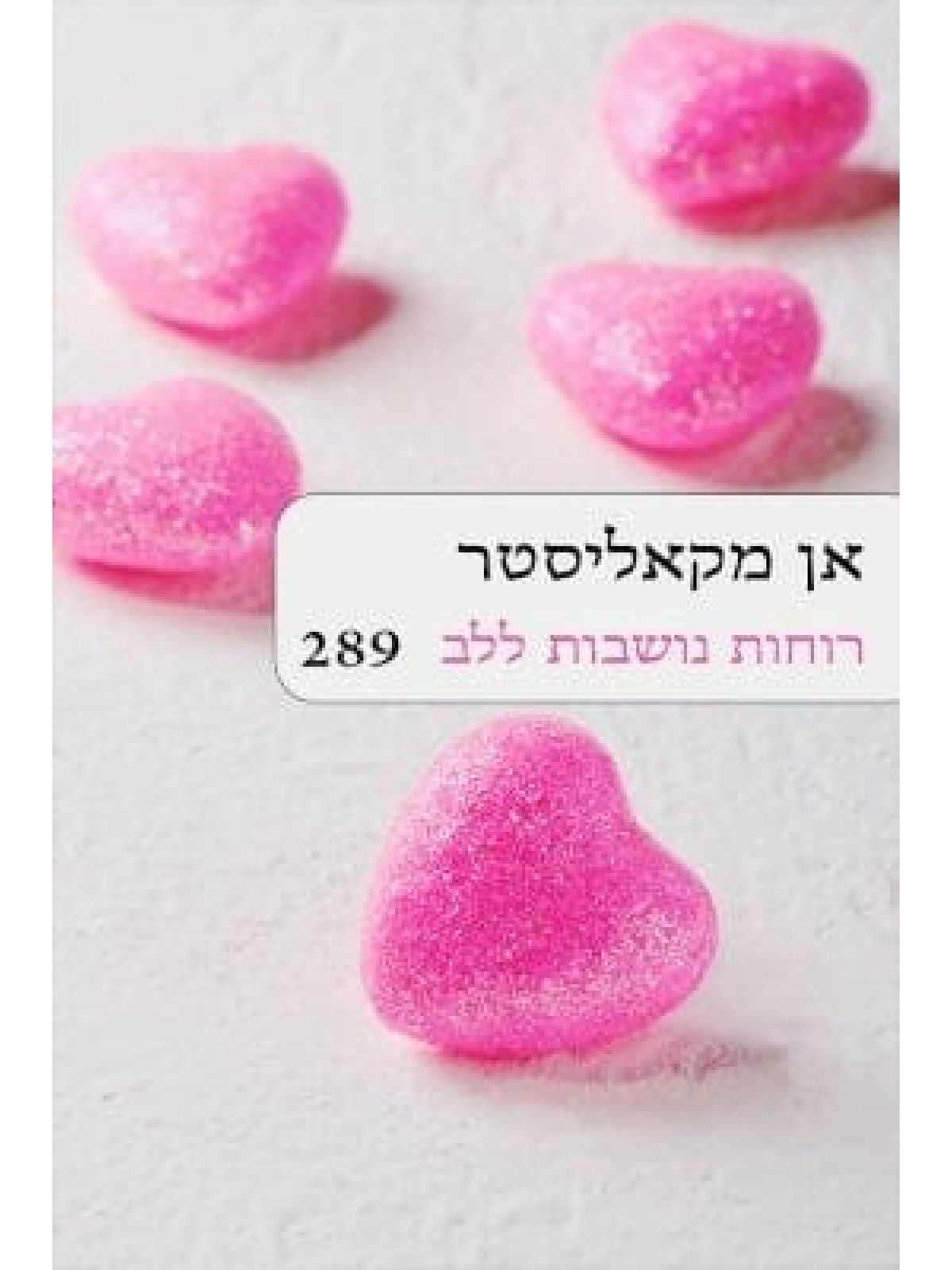 רוחות נושבות ללב