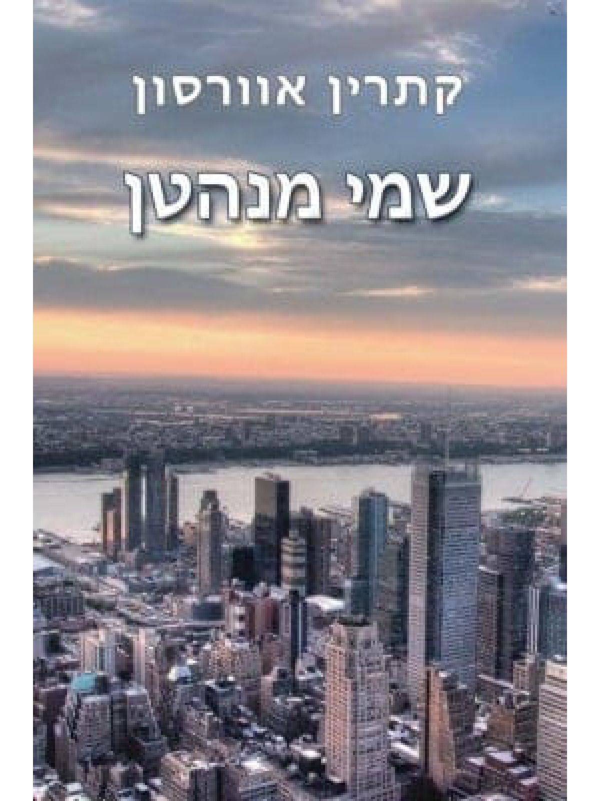 שמי מנהטן