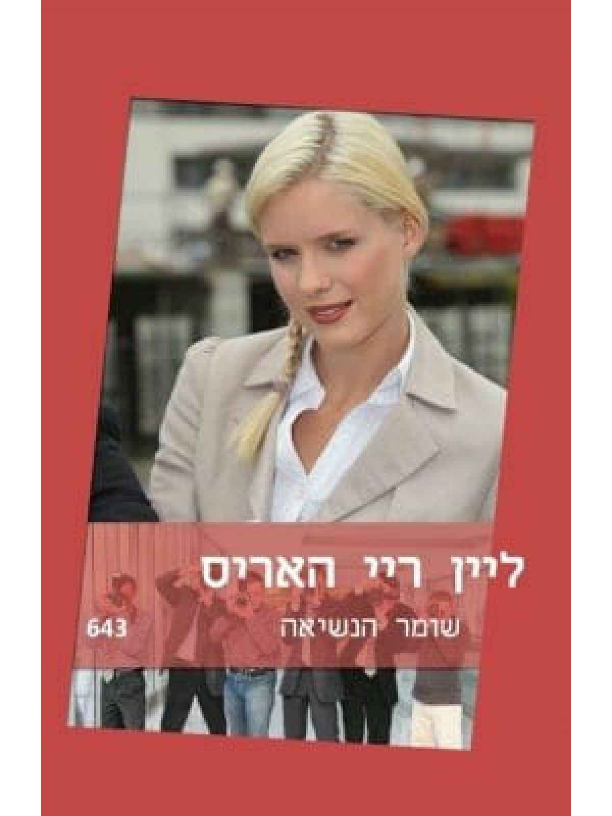 שומר הנשיאה