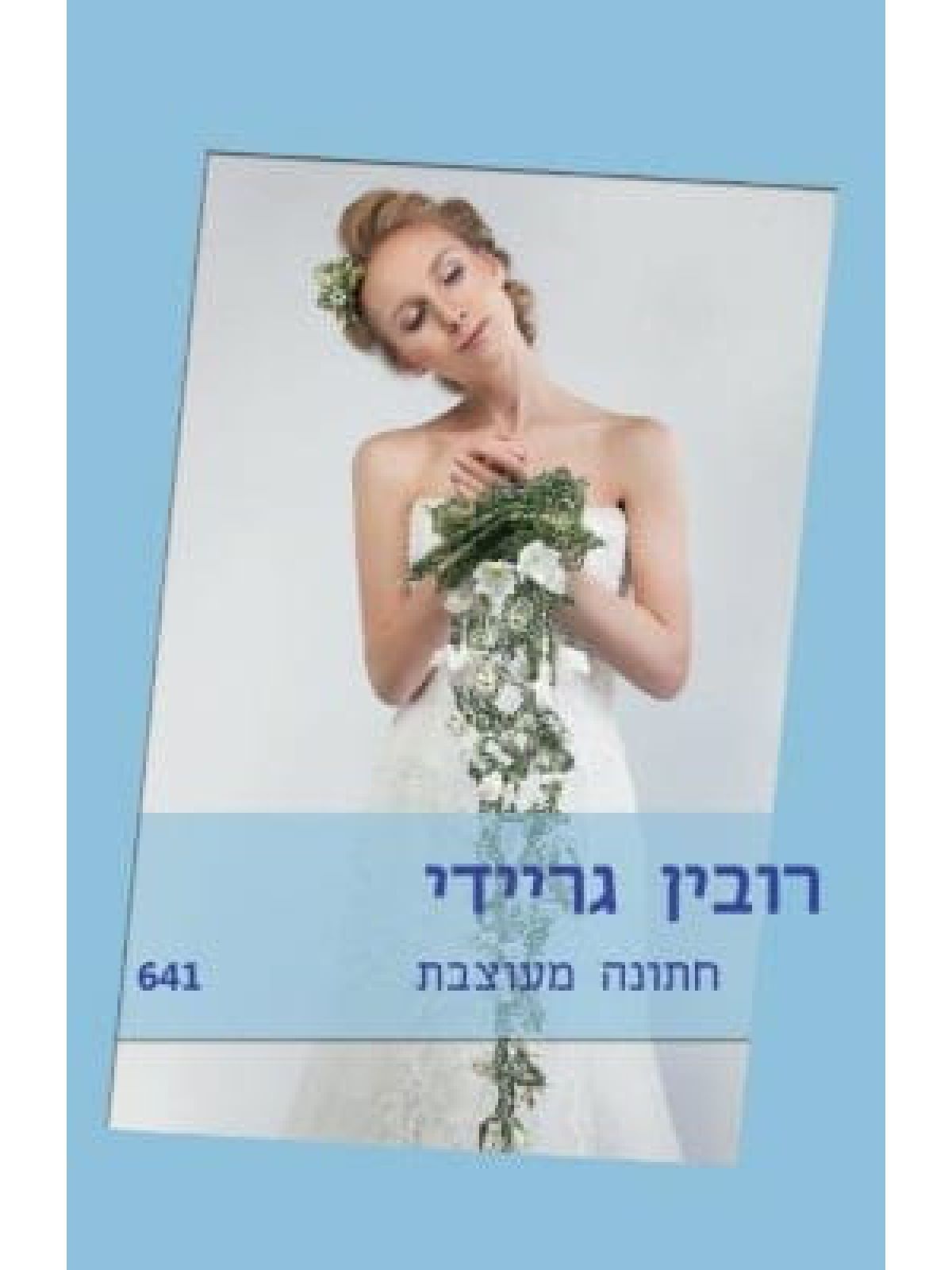 חתונה מעוצבת