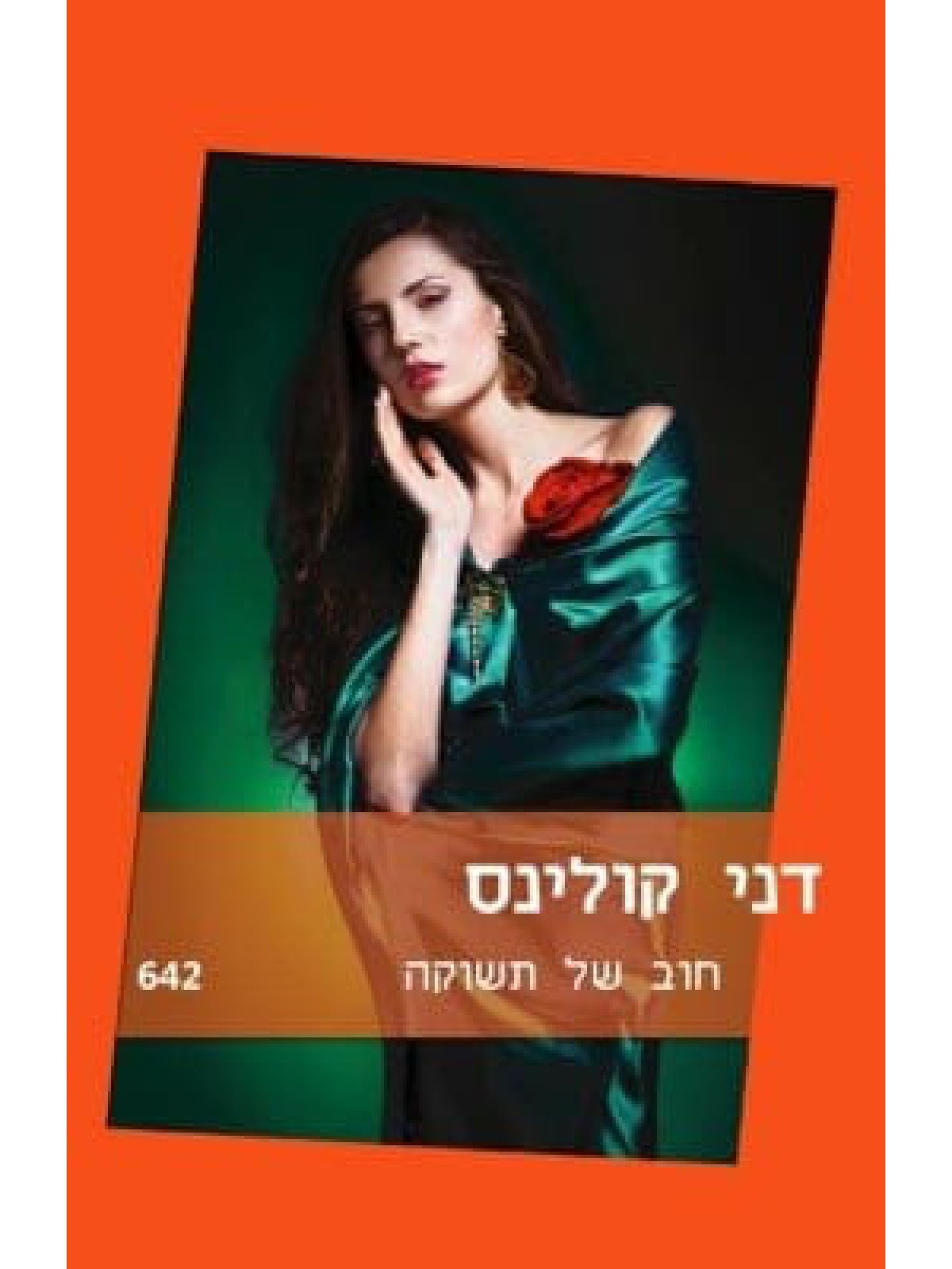 חוב של תשוקה