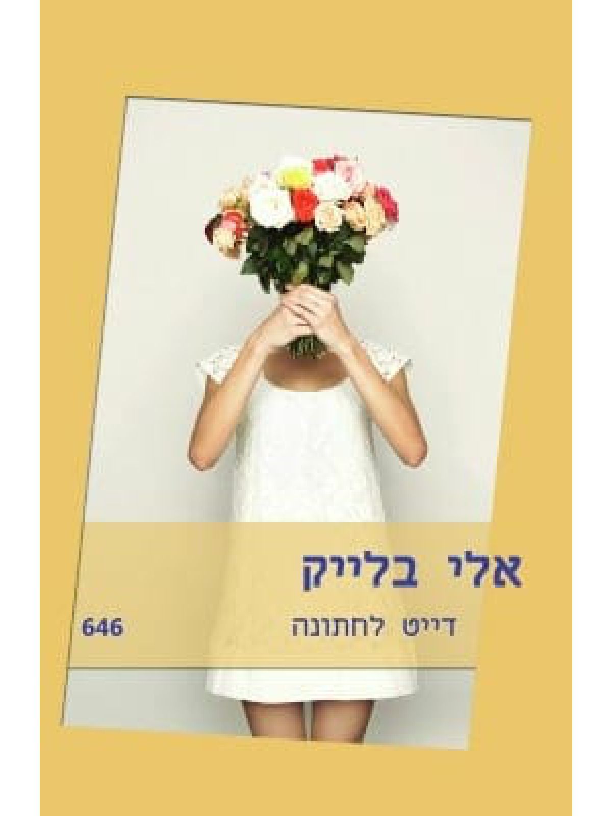 דייט לחתונה