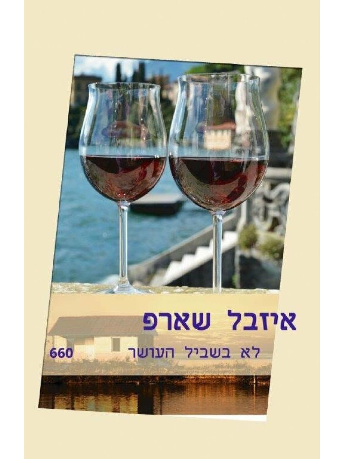 לא בשביל העושר