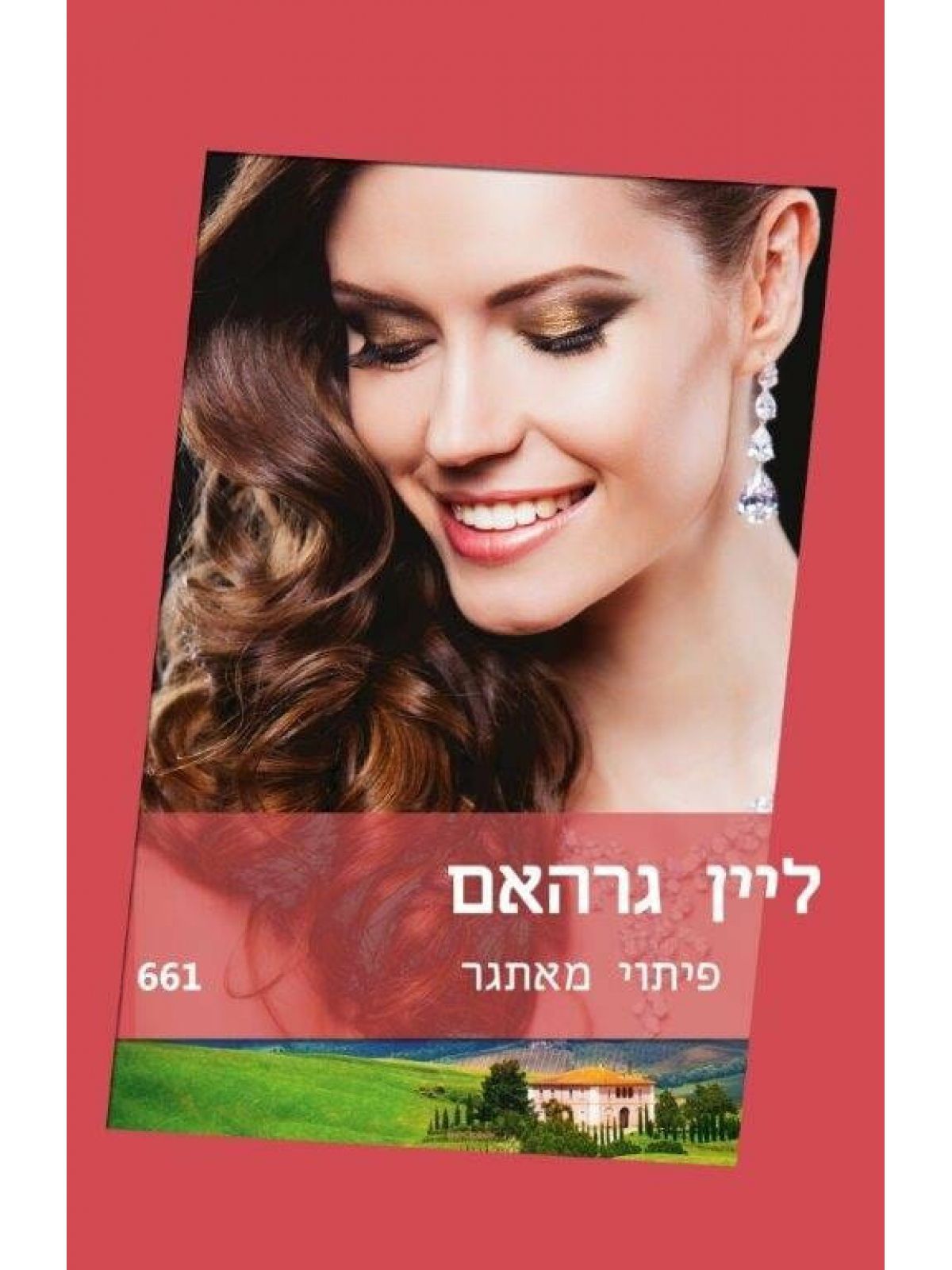 פיתוי מאתגר