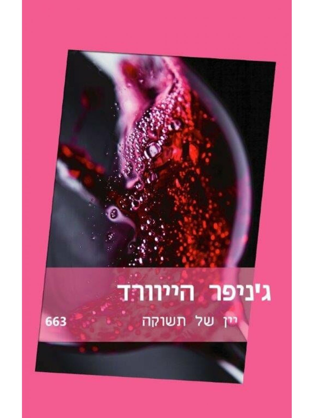 יין של תשוקה