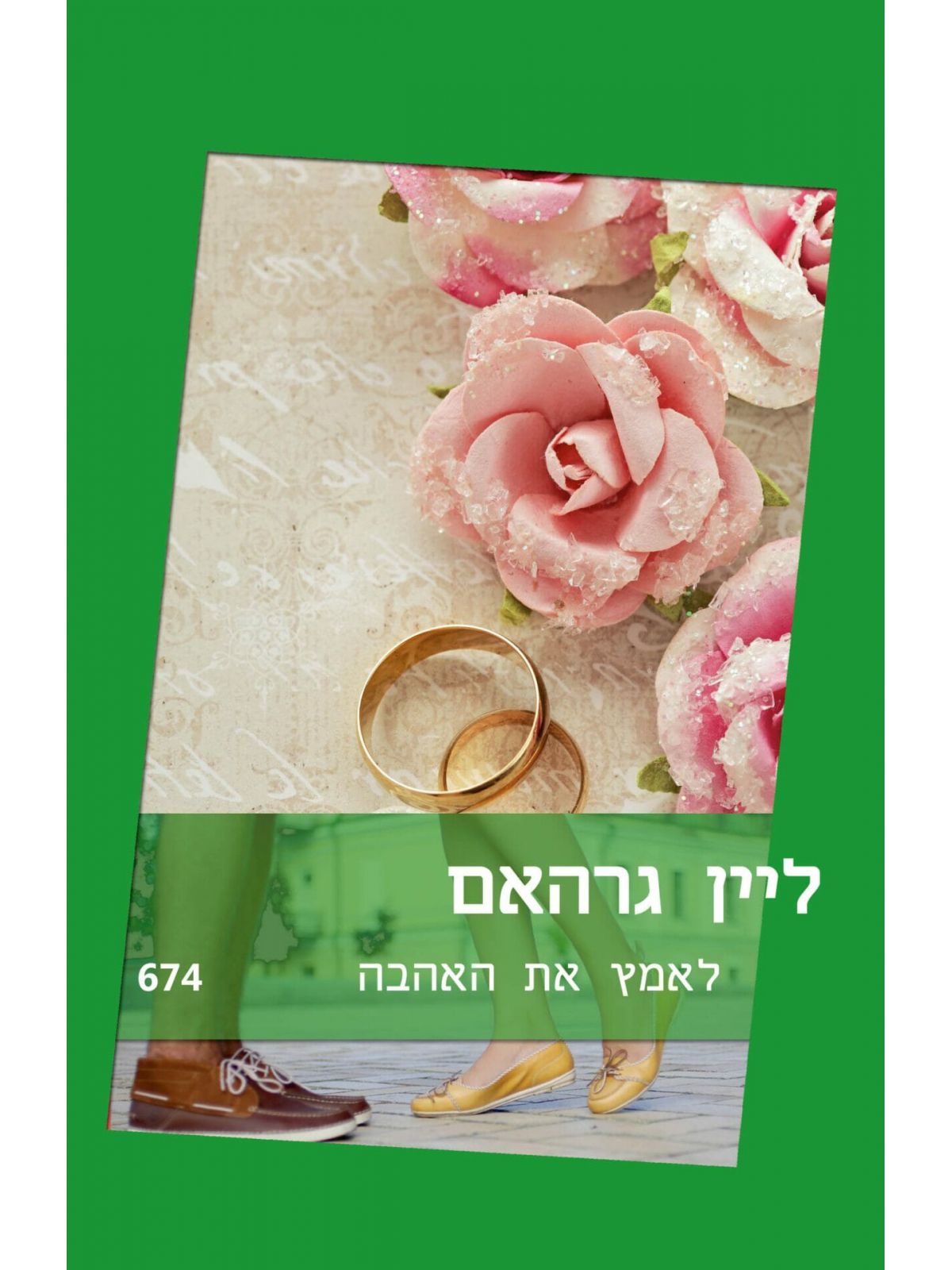 לאמץ את האהבה