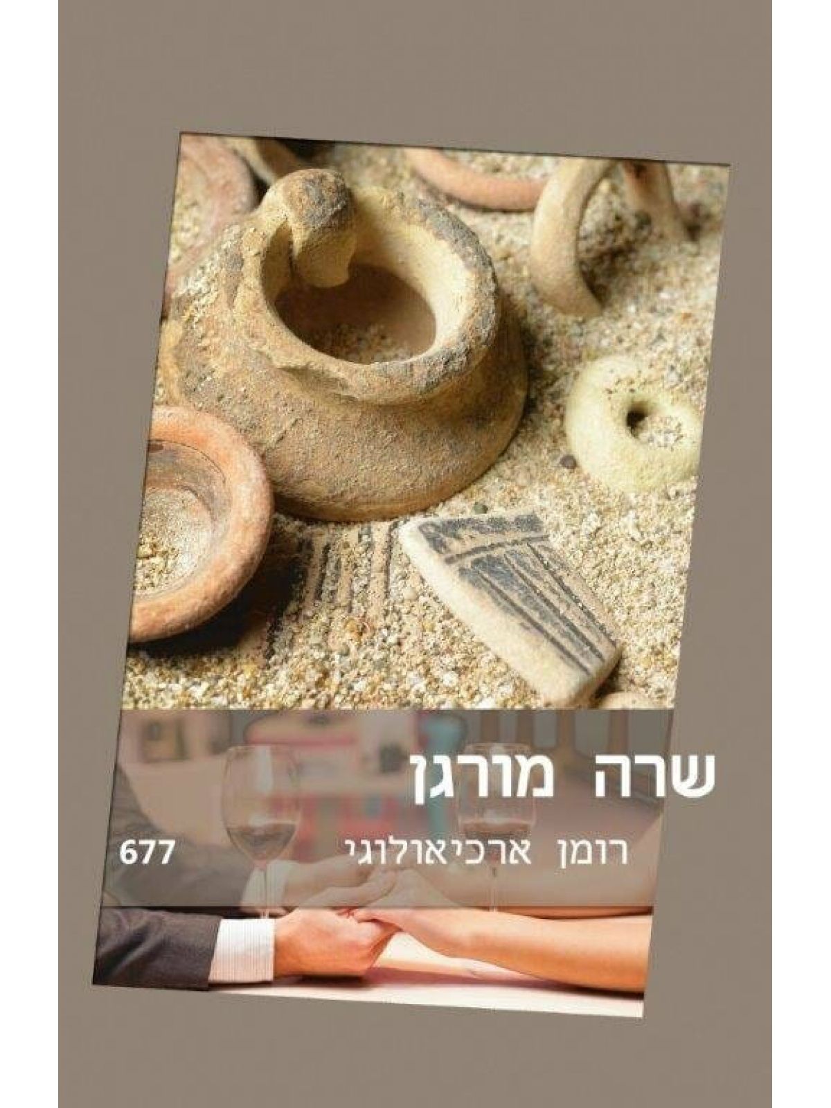 רומן ארכיאולוגי