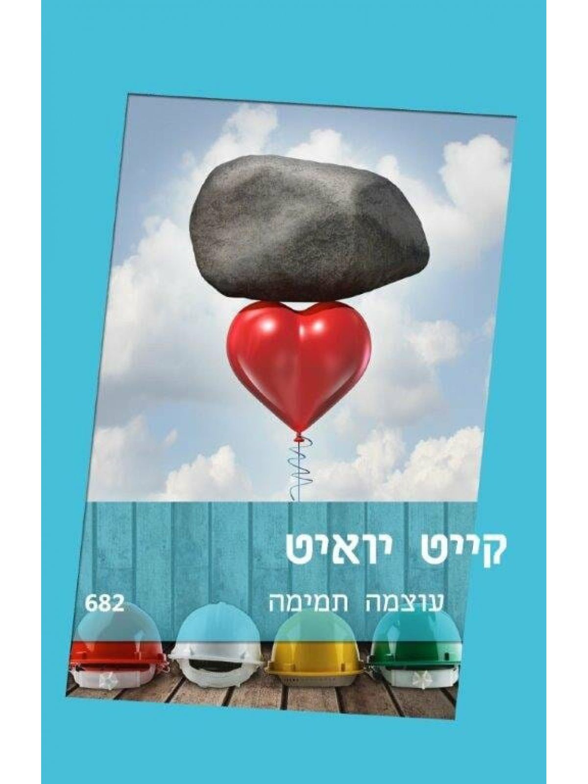עוצמה תמימה