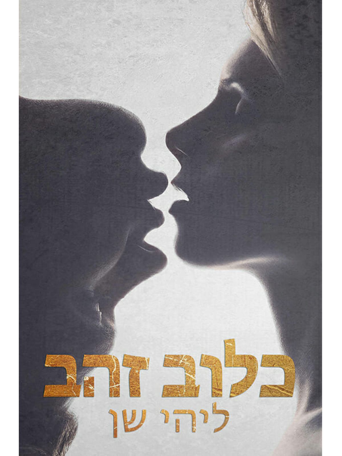 כלוב זהב