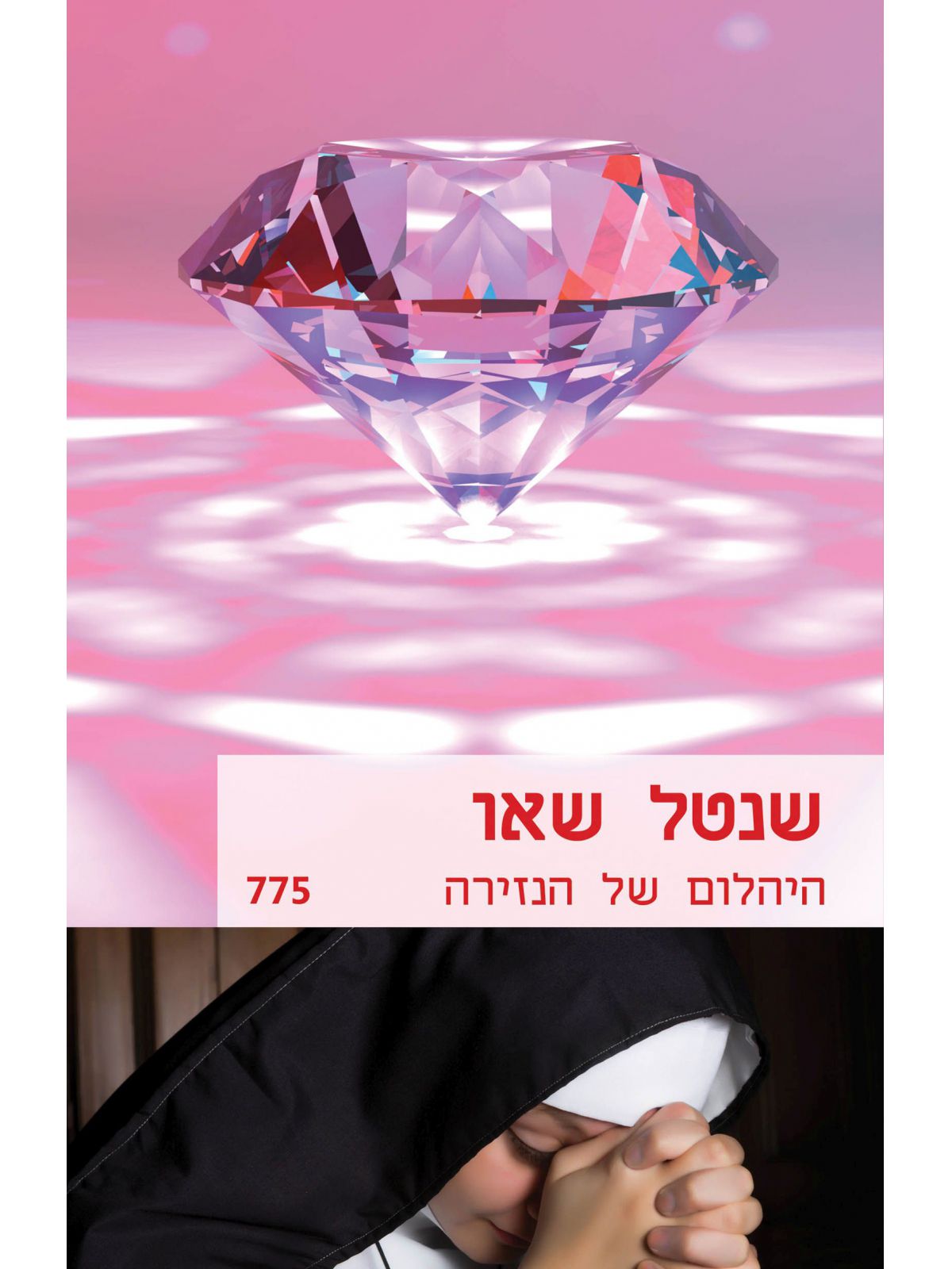 היהלום של הנזירה    מוזל 775