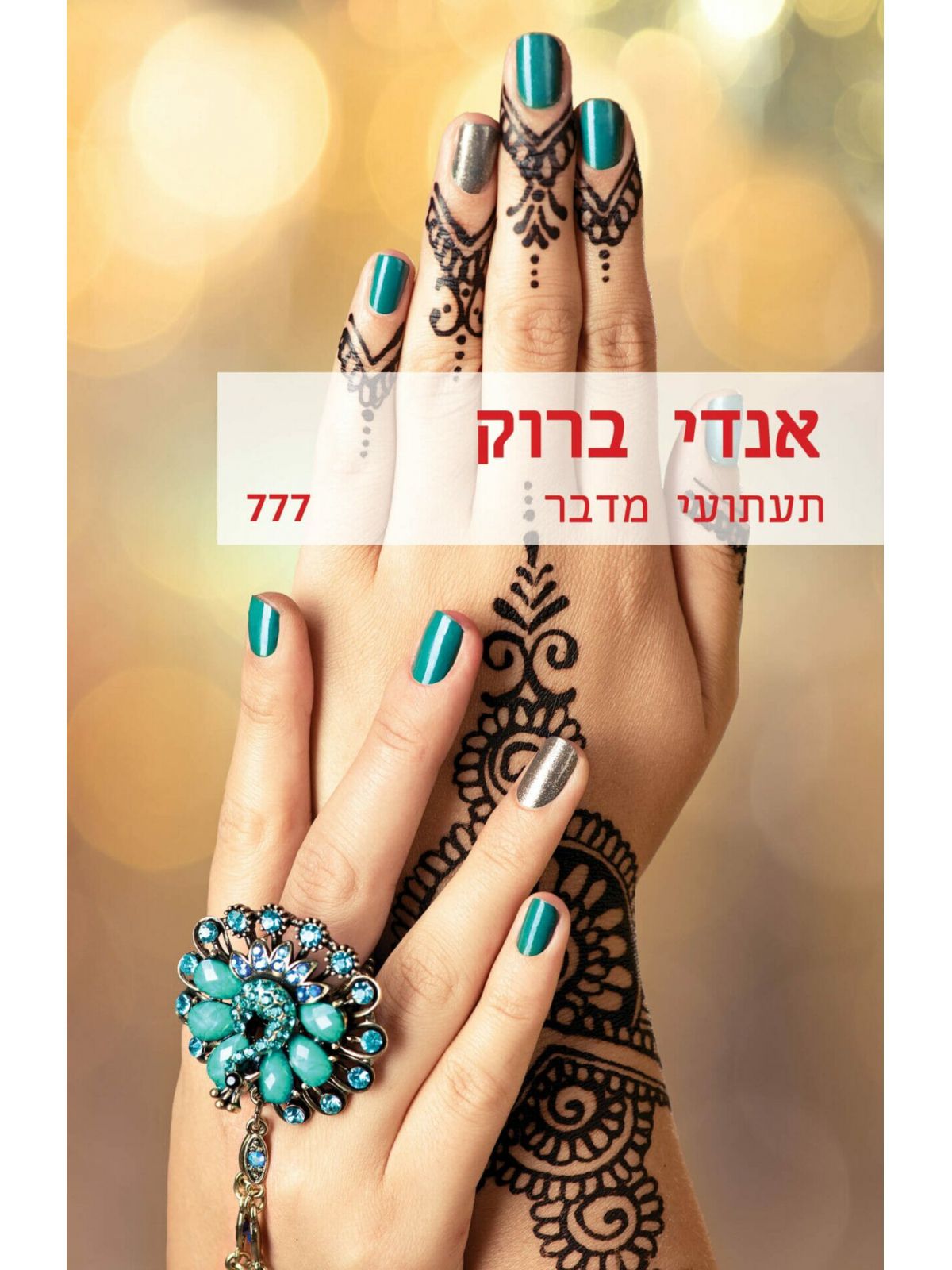 תעתועי מדבר      מוזל  777