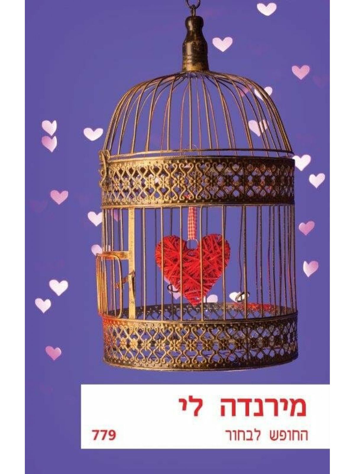 החופש לבחור  מוזל   779