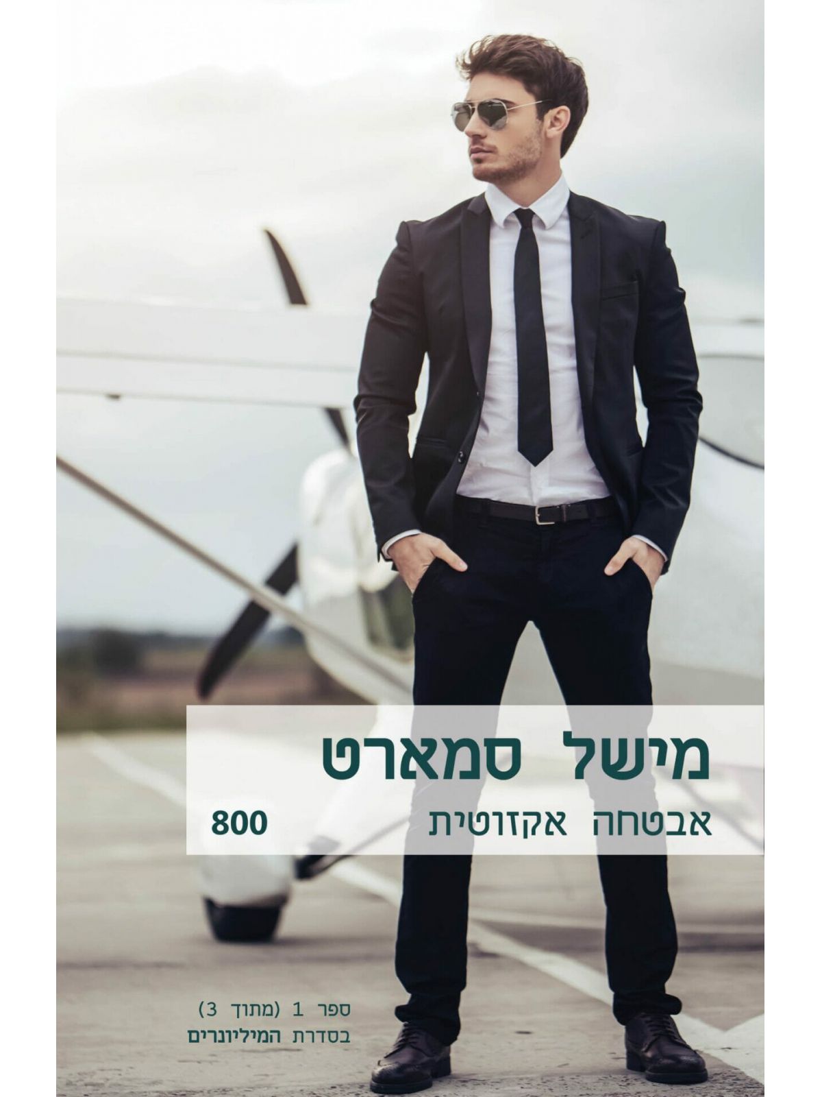 אבטחה אקזוטית מיליונרים 1