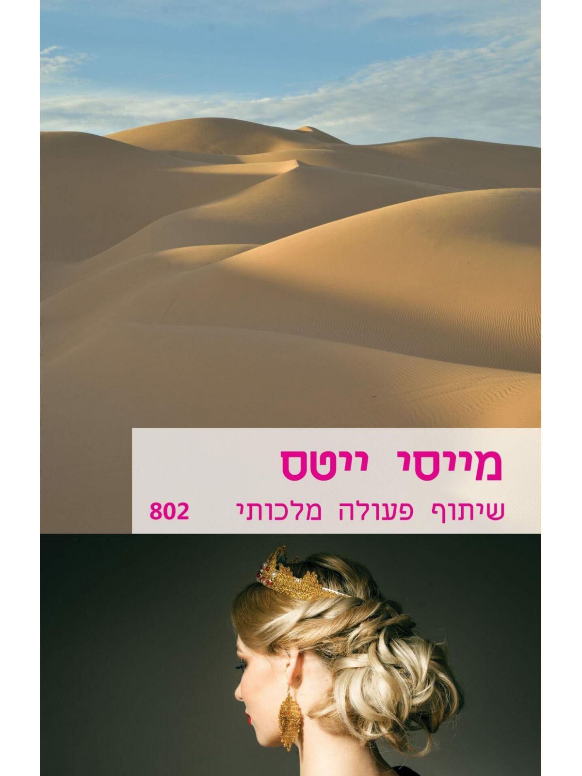 שיתוף פעולה מלכותי