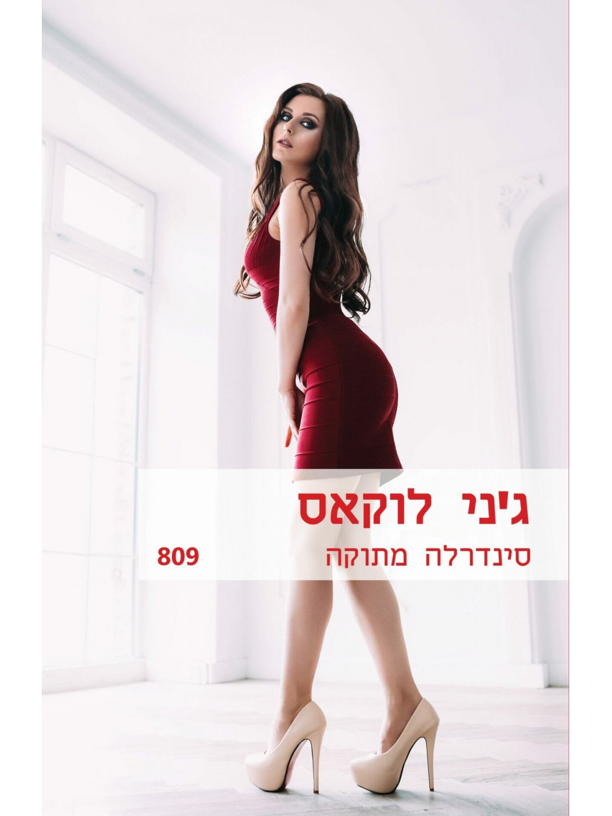 סינדרלה מתוקה