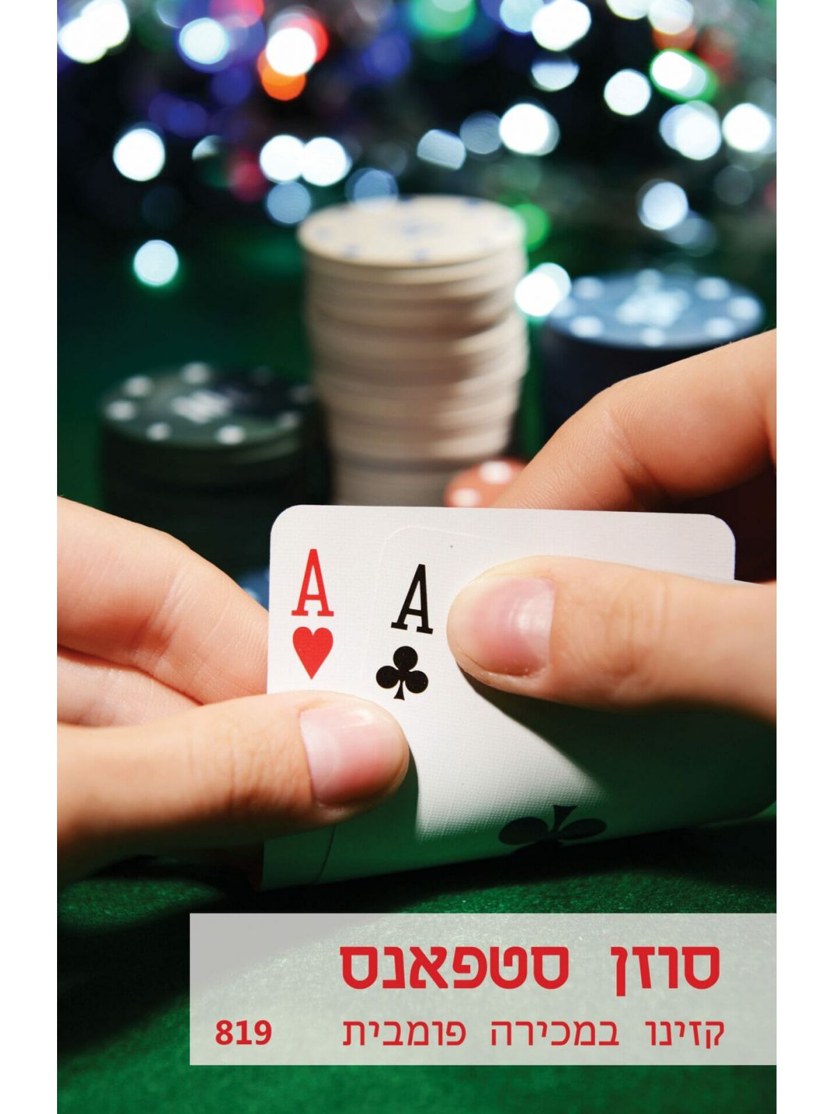 קזינו במכירה פומבית